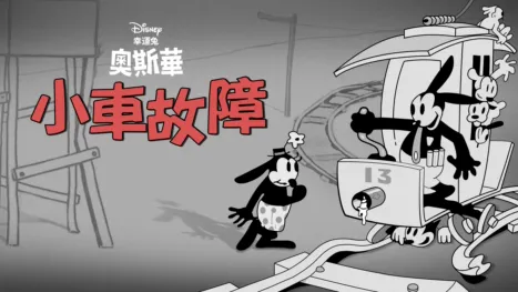 thumbnail - 小車故障