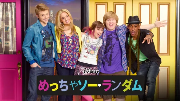 thumbnail - めっちゃ ソー・ランダム