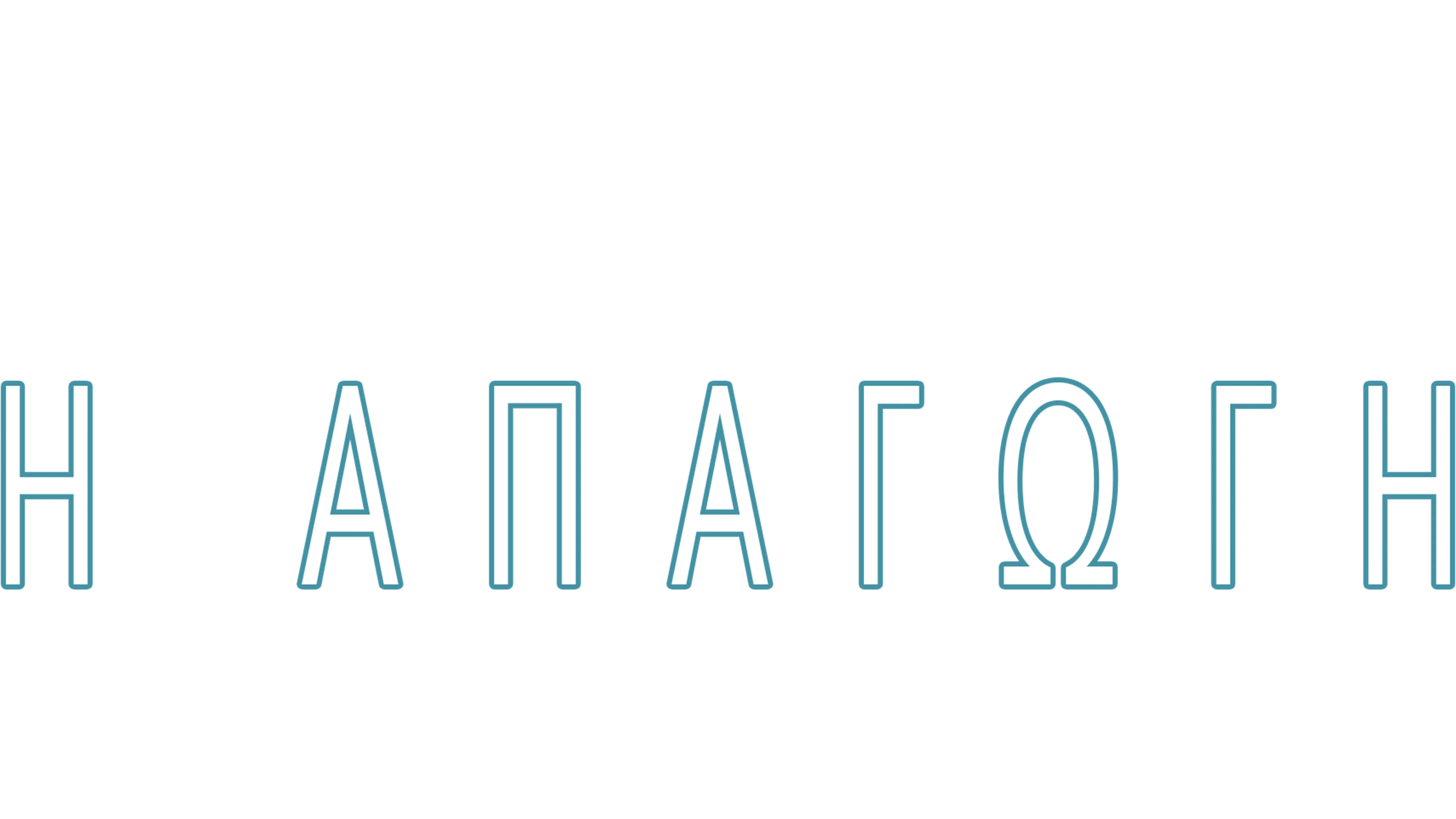 Η Απαγωγή
