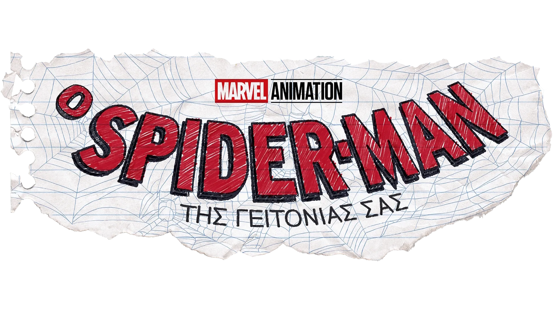 Ο SPIDER-MAN ΤΗΣ ΓΕΙΤΟΝΙΑΣ ΣΑΣ