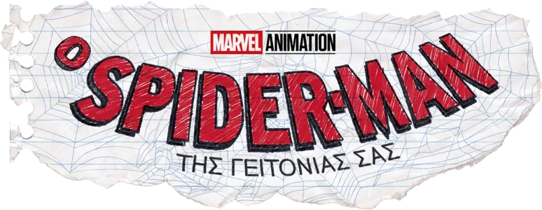 Ο SPIDER-MAN ΤΗΣ ΓΕΙΤΟΝΙΑΣ ΣΑΣ