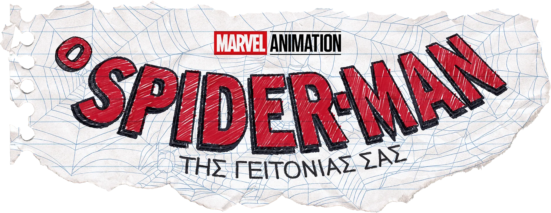 Ο SPIDER-MAN ΤΗΣ ΓΕΙΤΟΝΙΑΣ ΣΑΣ