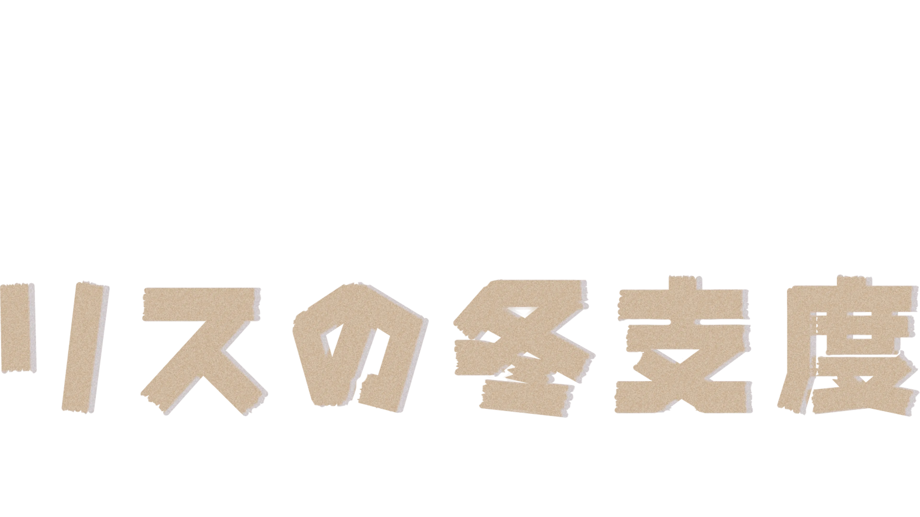 リスの冬支度