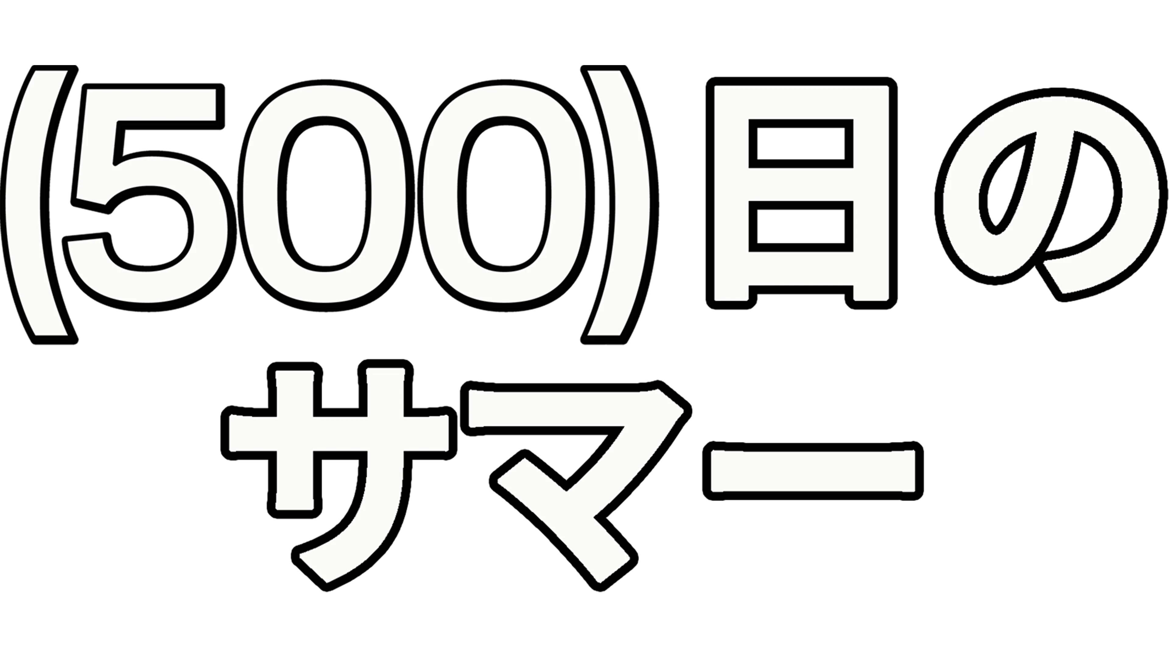 (500)日のサマー
