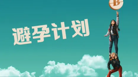 thumbnail - 避孕计划