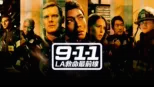 9-1-1 LA救命最前線