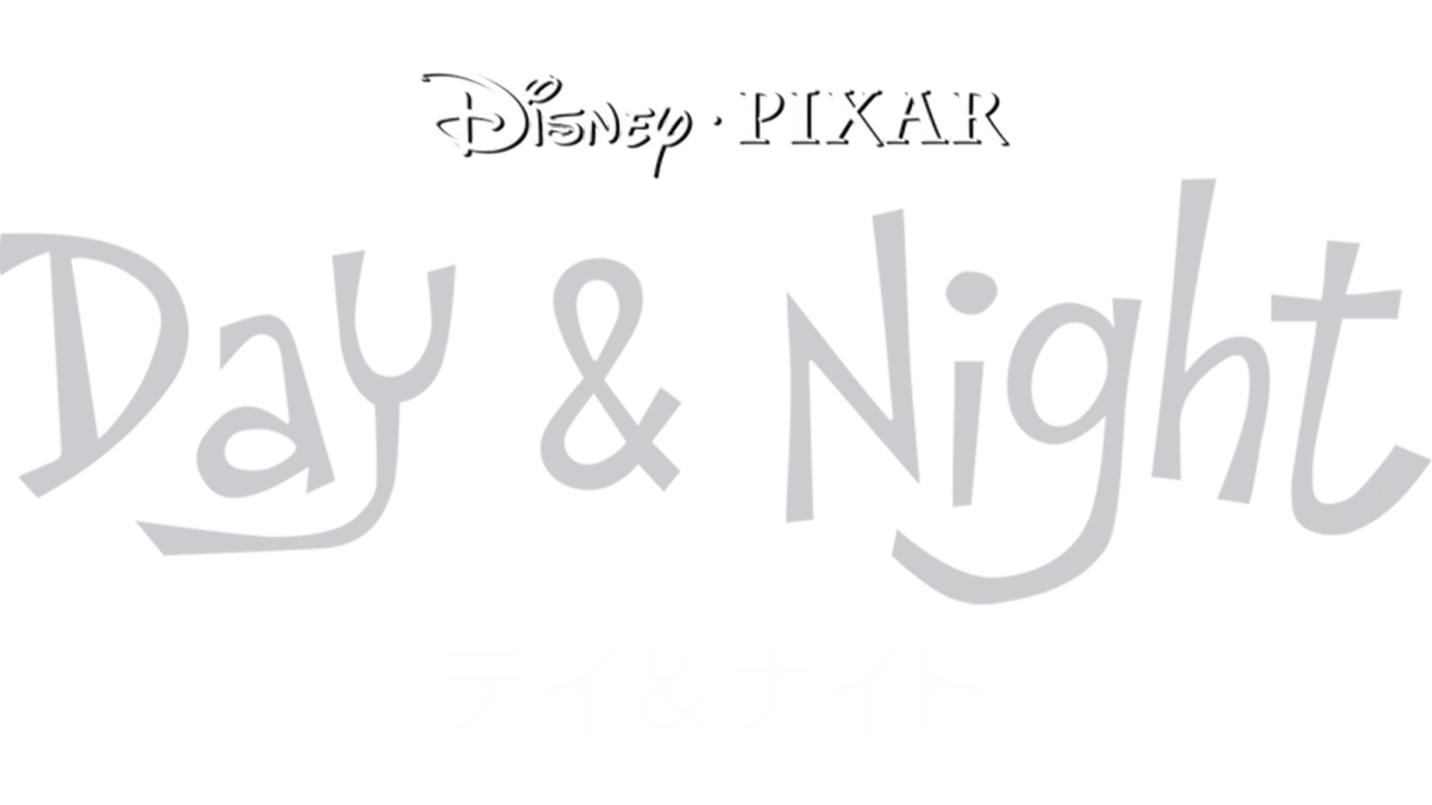 デイ&ナイト