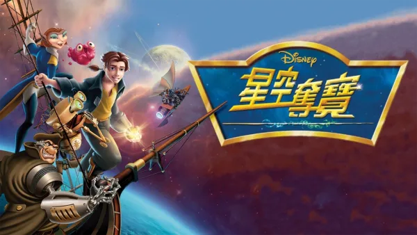 thumbnail - 星空奪寶