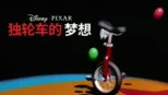 thumbnail - 独轮车的梦想