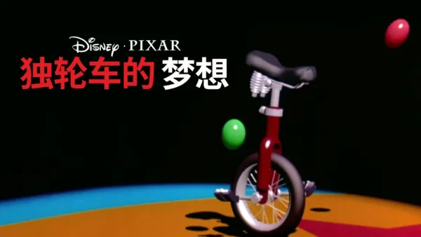 thumbnail - 独轮车的梦想