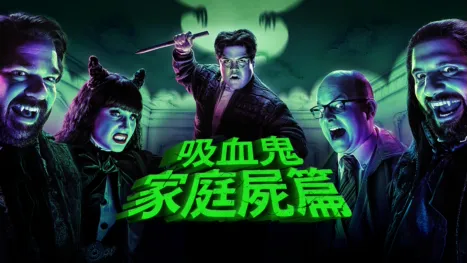 thumbnail - 吸血鬼家庭屍篇