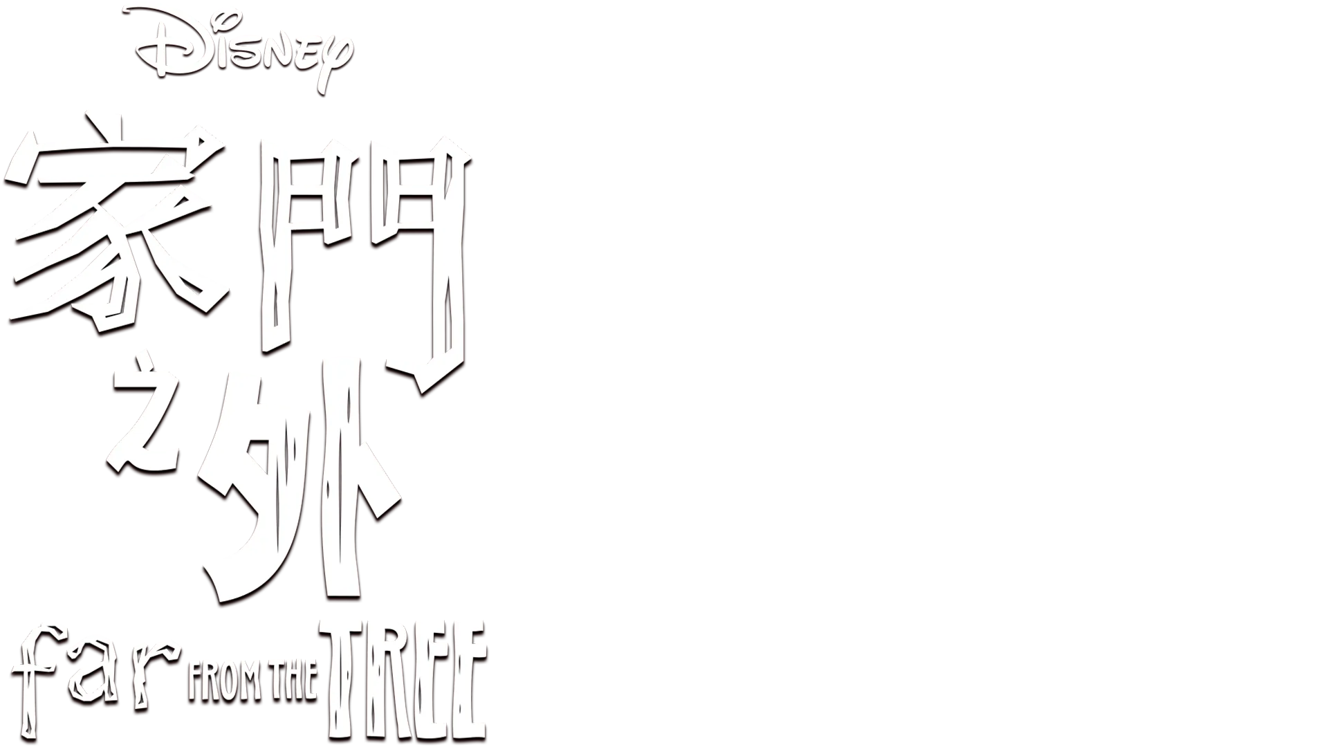 離樹很遠