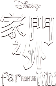 離樹很遠