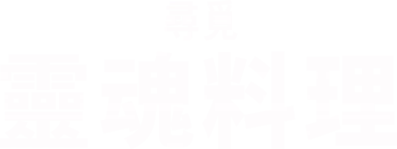 尋覓靈魂料理