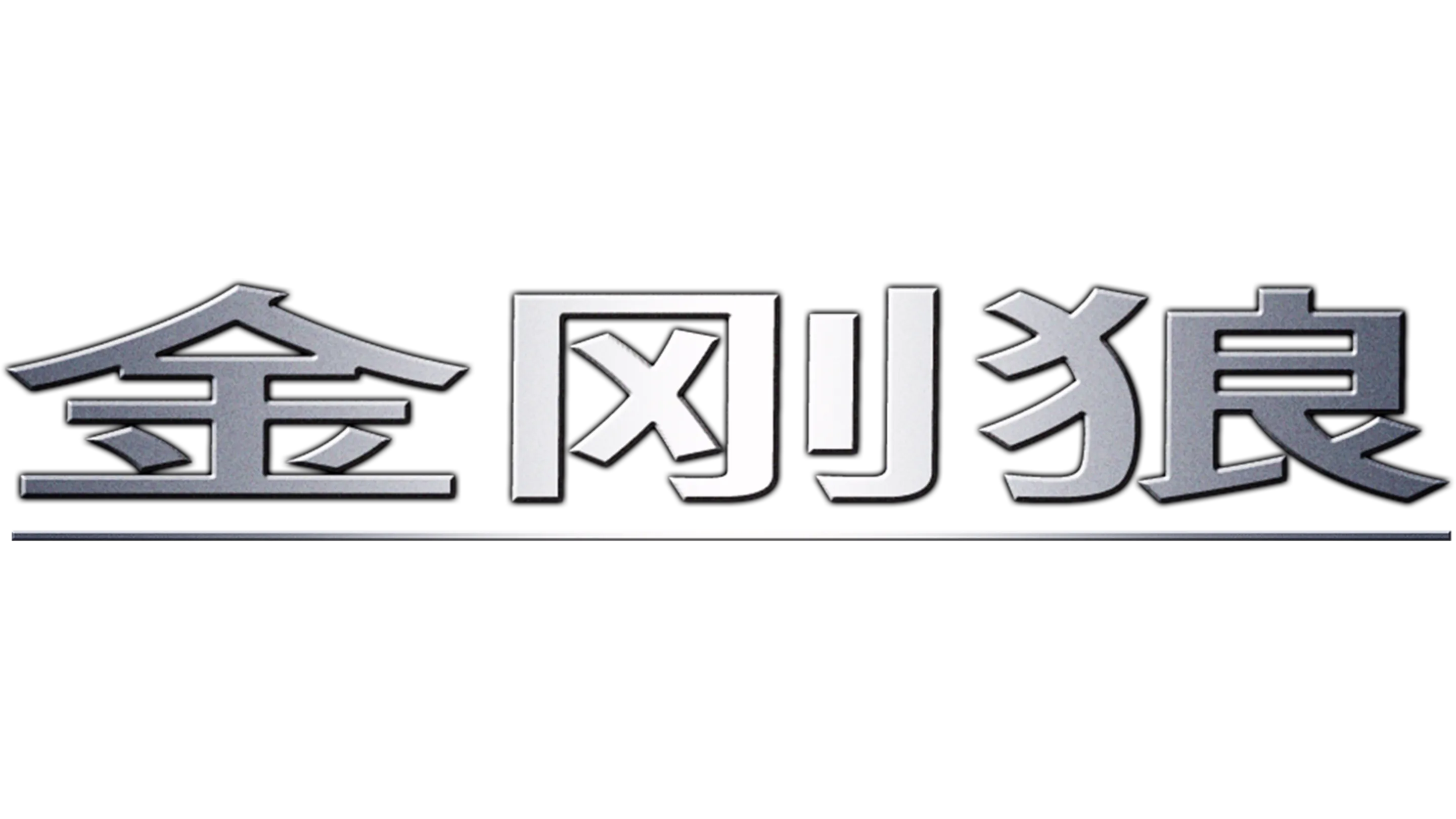 金刚狼