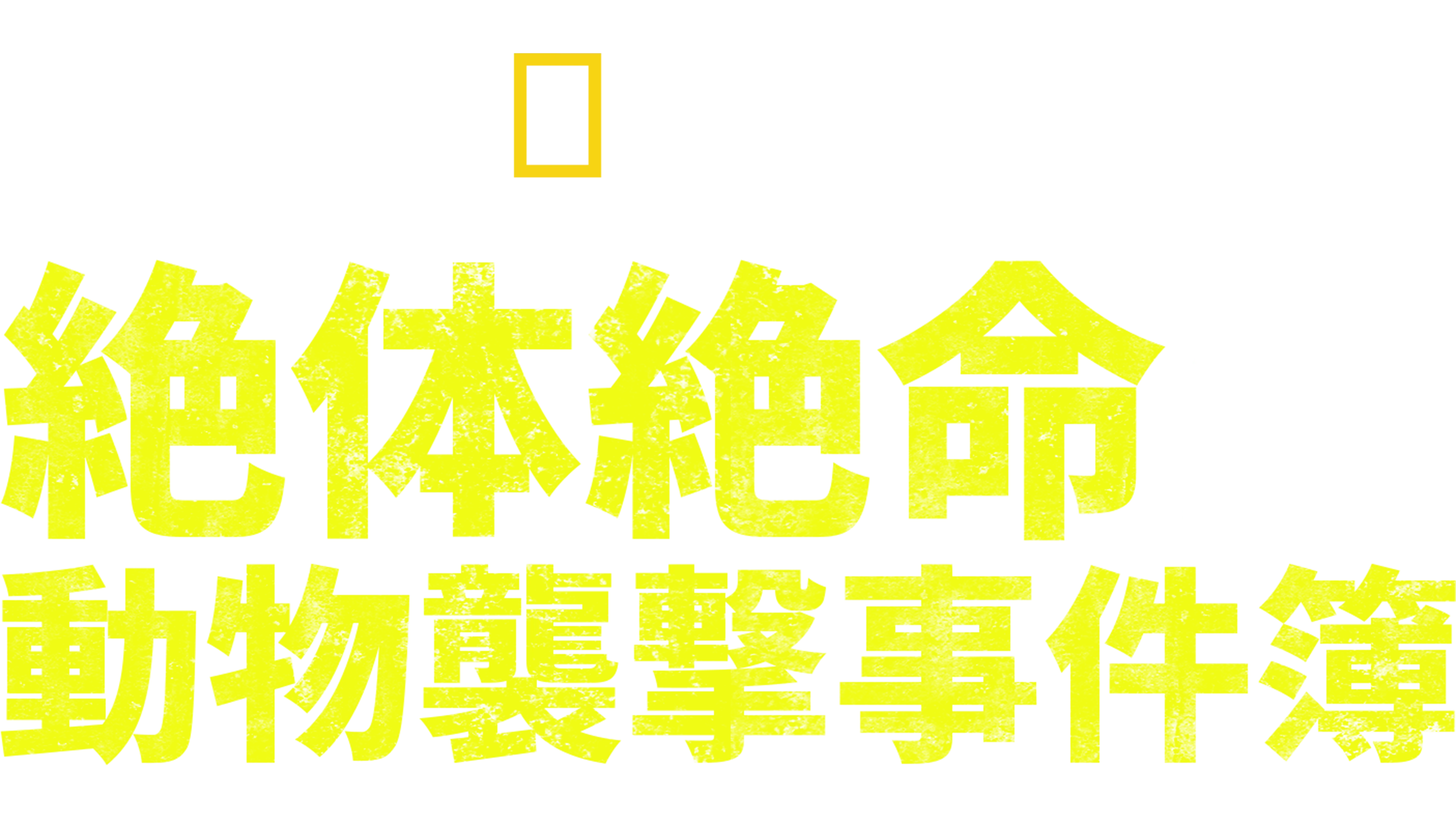 絶体絶命！動物襲撃事件簿