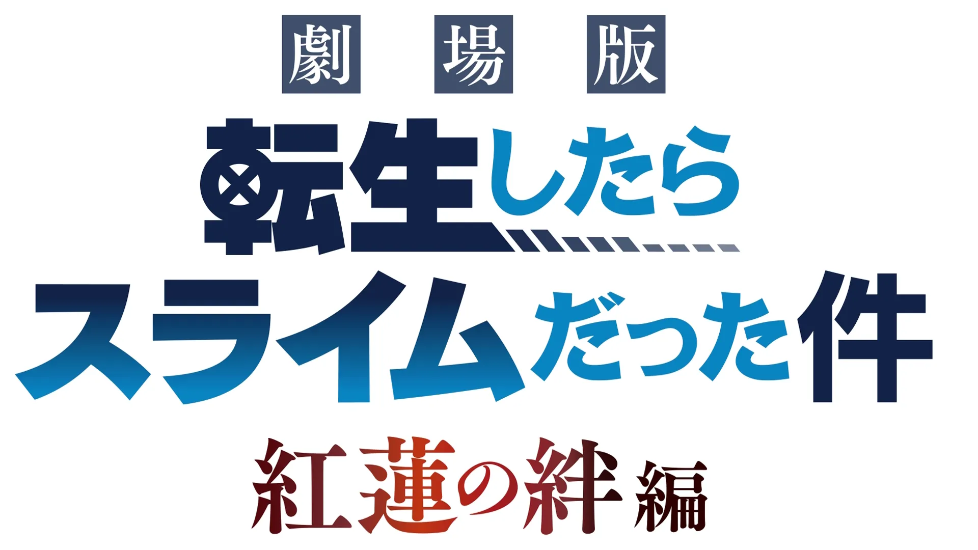 劇場版 転生したらスライムだった件 紅蓮の絆編