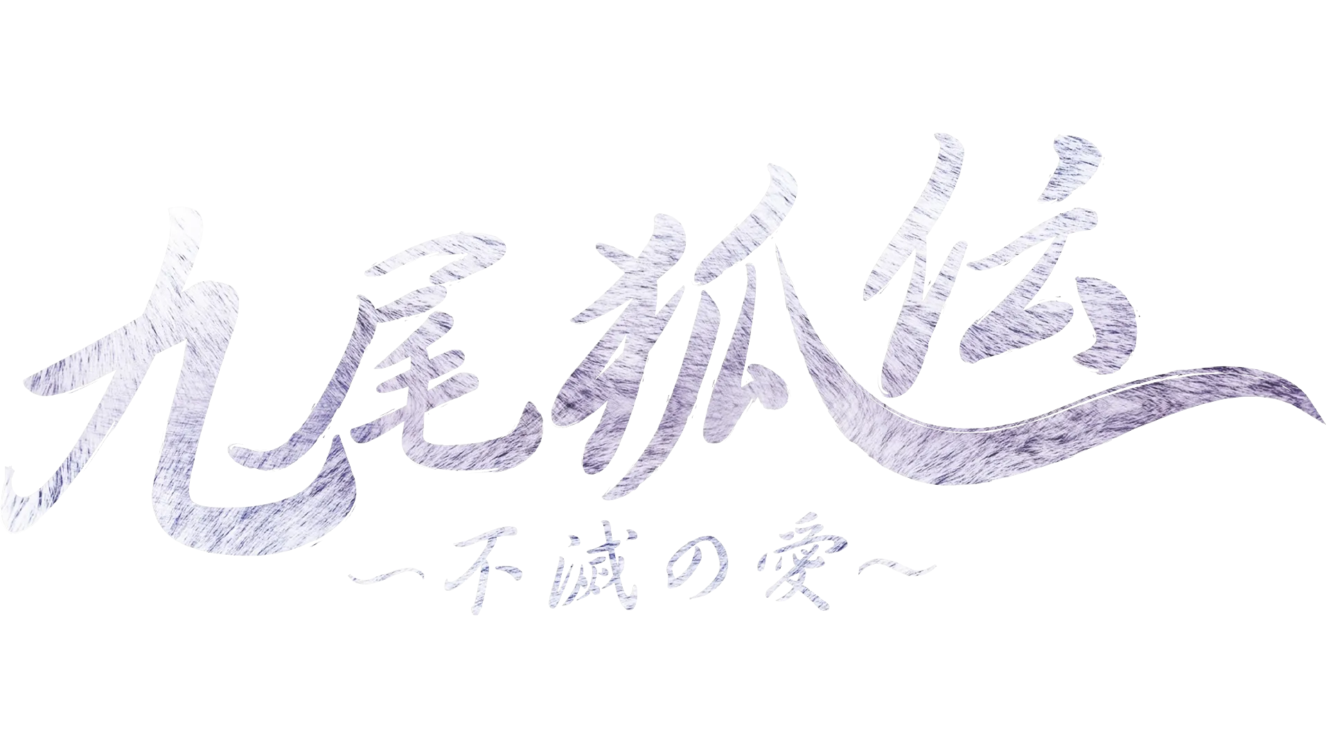 九尾狐伝～不滅の愛～