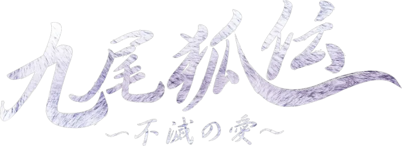 九尾狐伝～不滅の愛～
