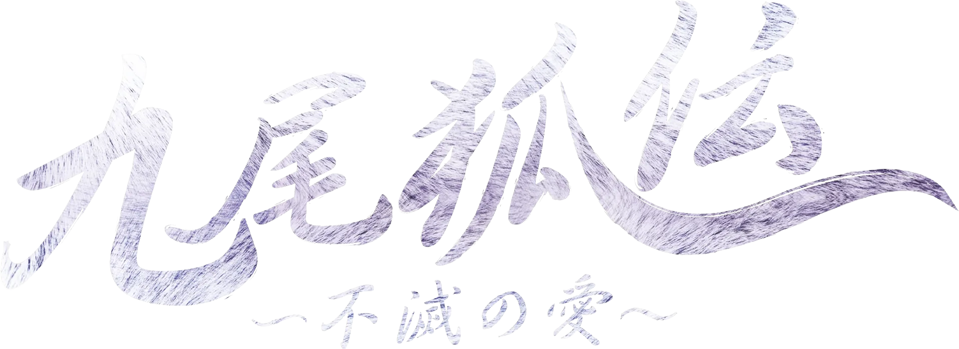 九尾狐伝～不滅の愛～