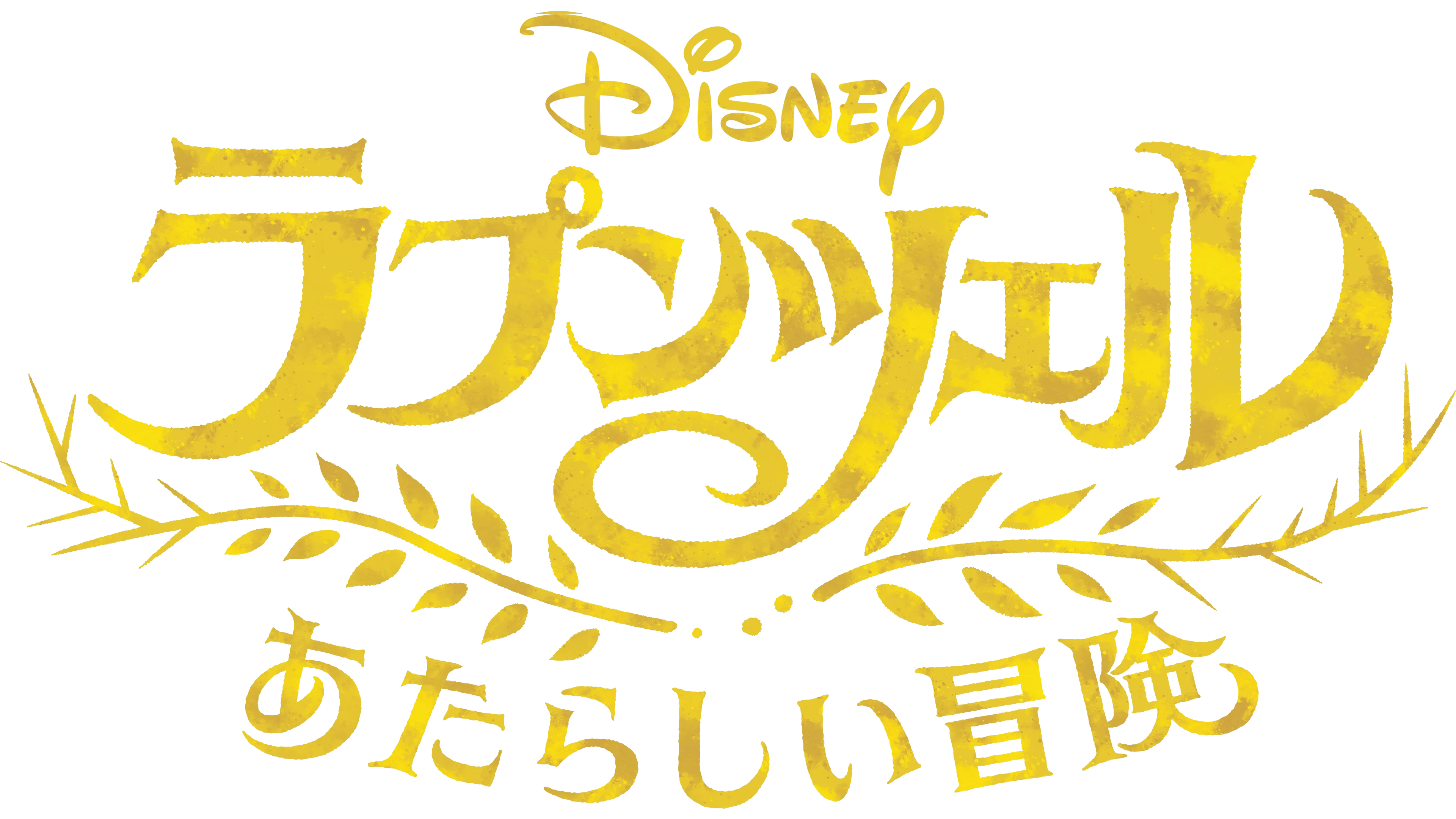 ラプンツェル あたらしい冒険