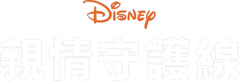 親情守護線
