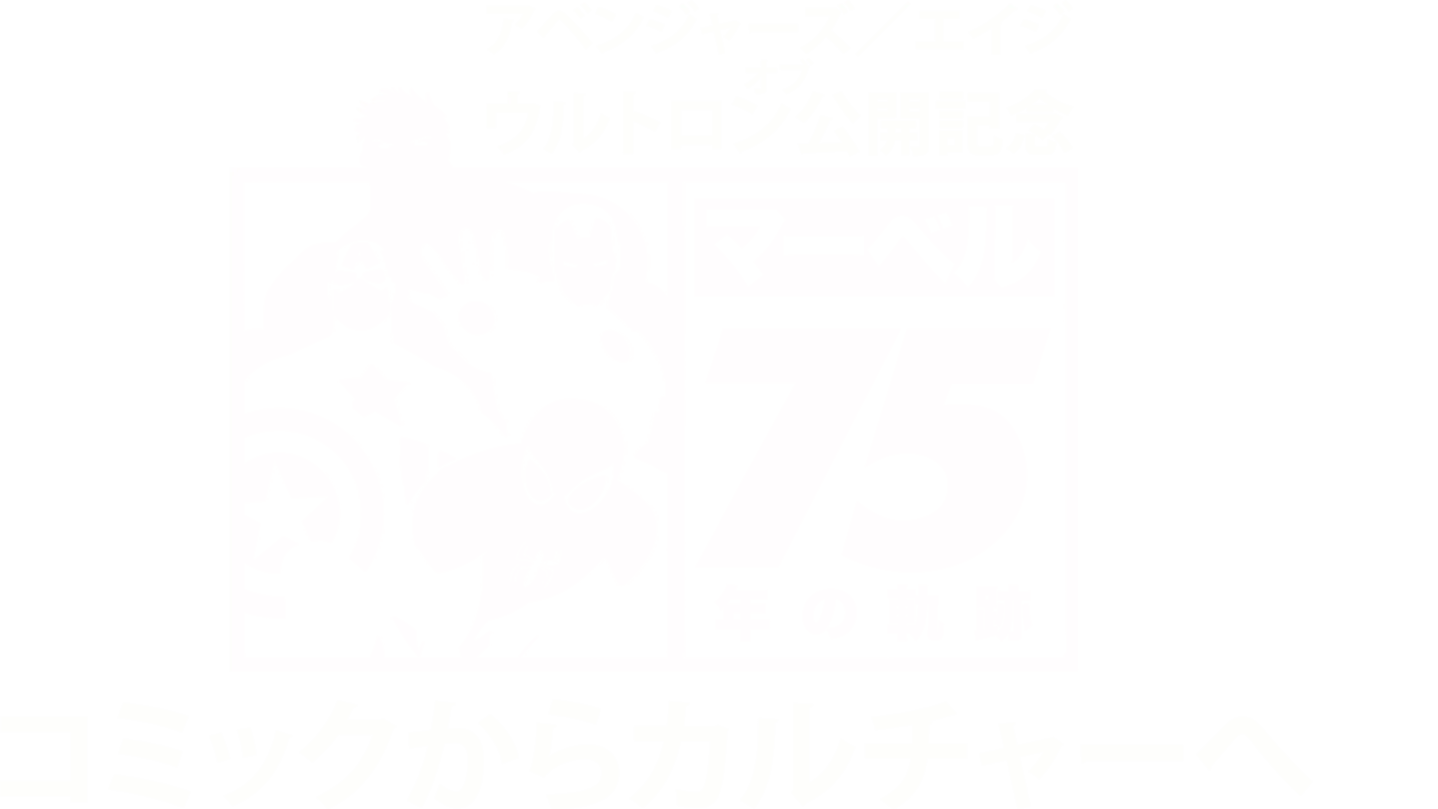 アベンジャーズ／エイジ・オブ・ウルトロン公開記念　マーベル75年の軌跡 コミックからカルチャーへ