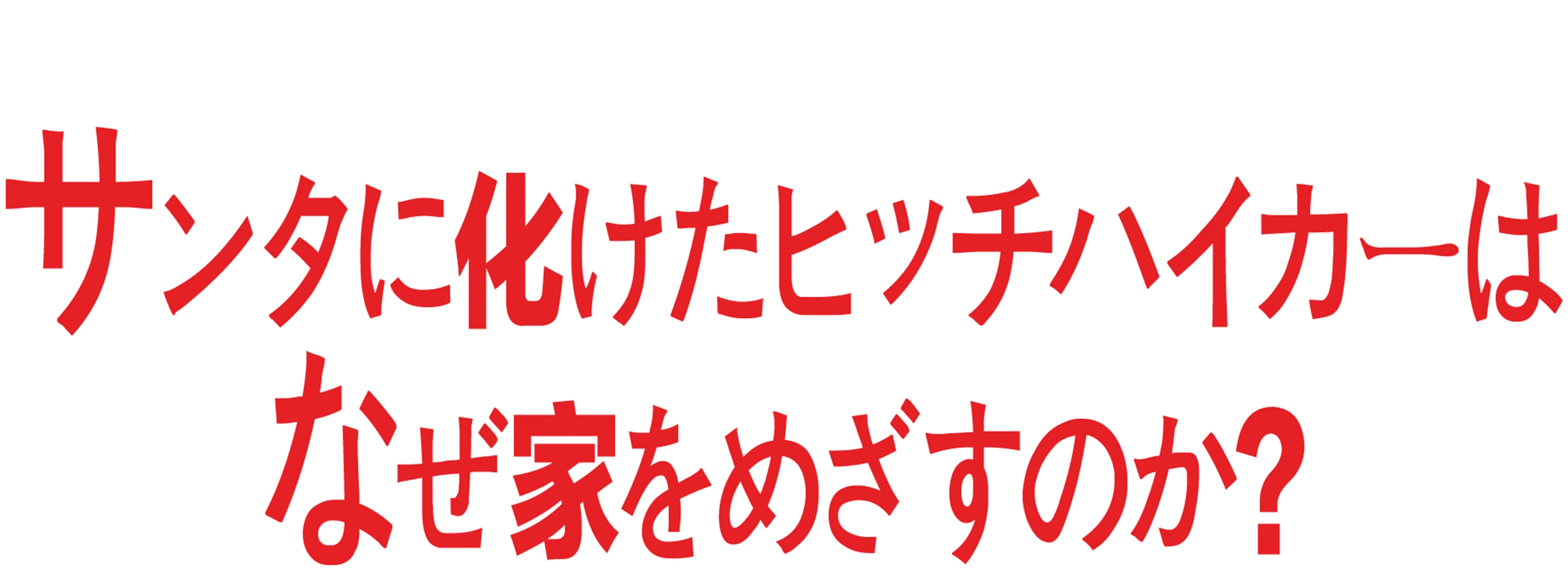 サンタに化けたヒッチハイカーは、なぜ家をめざすのか？