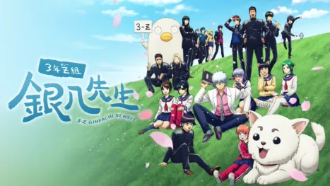 thumbnail - 3年Z組銀八先生