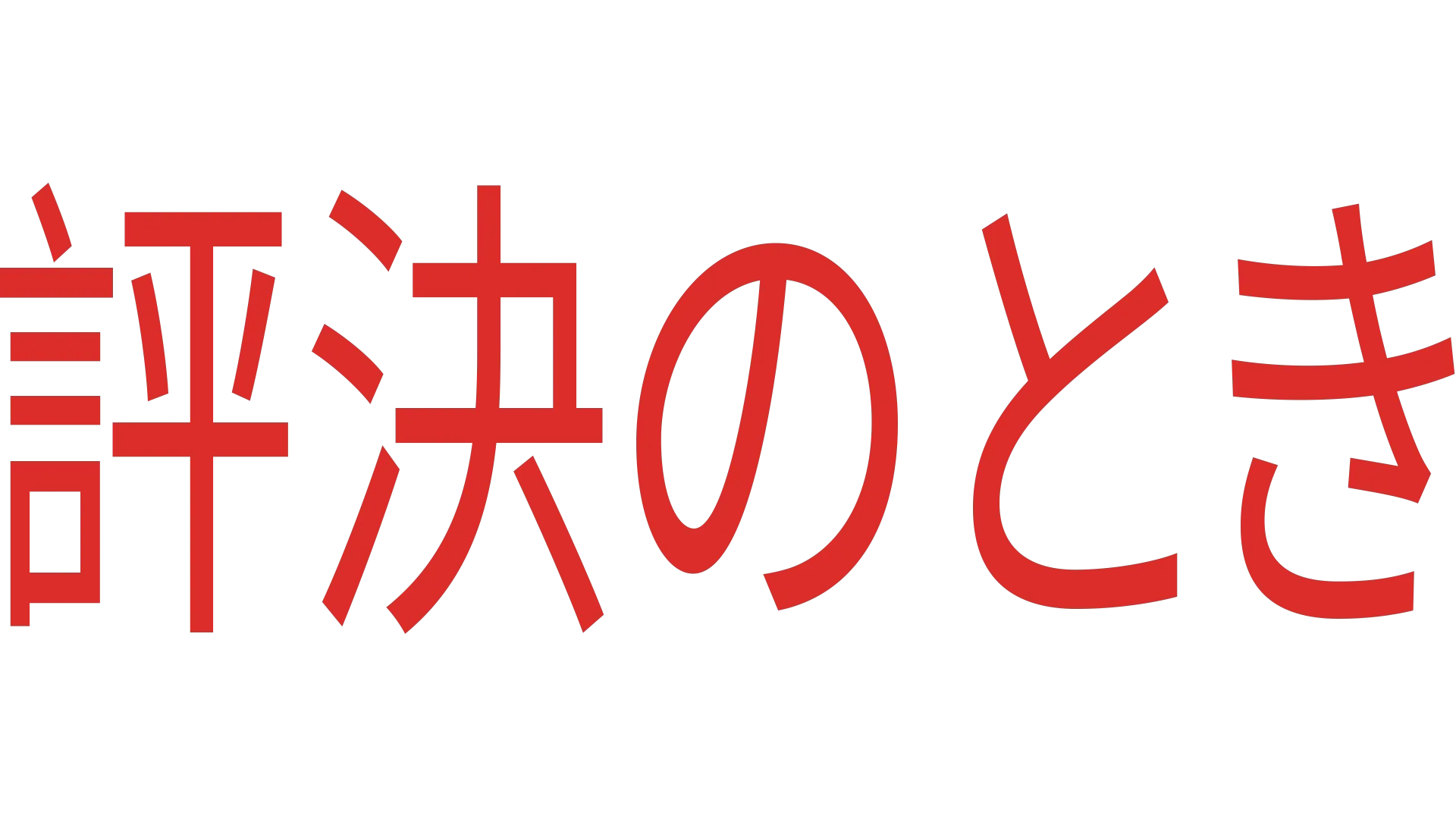 評決のとき