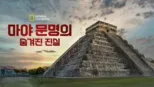 thumbnail - 마야 문명의 숨겨진 진실