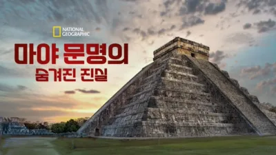 마야 문명의 숨겨진 진실