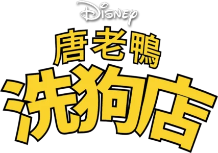 唐老鴨洗狗店