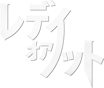 レディ・オア・ノット
