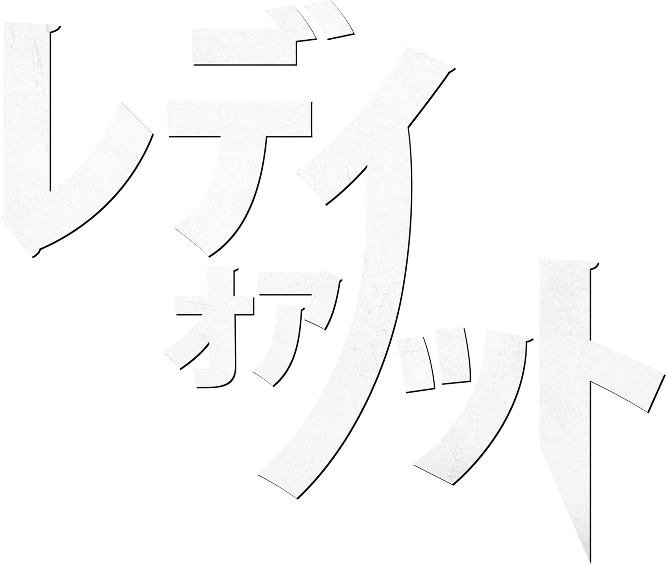 レディ・オア・ノット