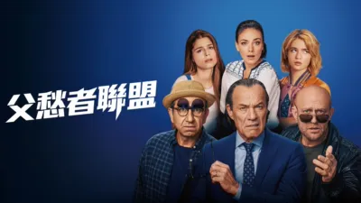 thumbnail - 父愁者聯盟