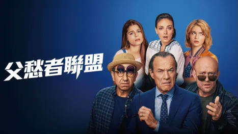 thumbnail - 父愁者聯盟