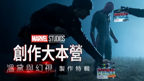 thumbnail - 《溫黛與幻視》製作花絮