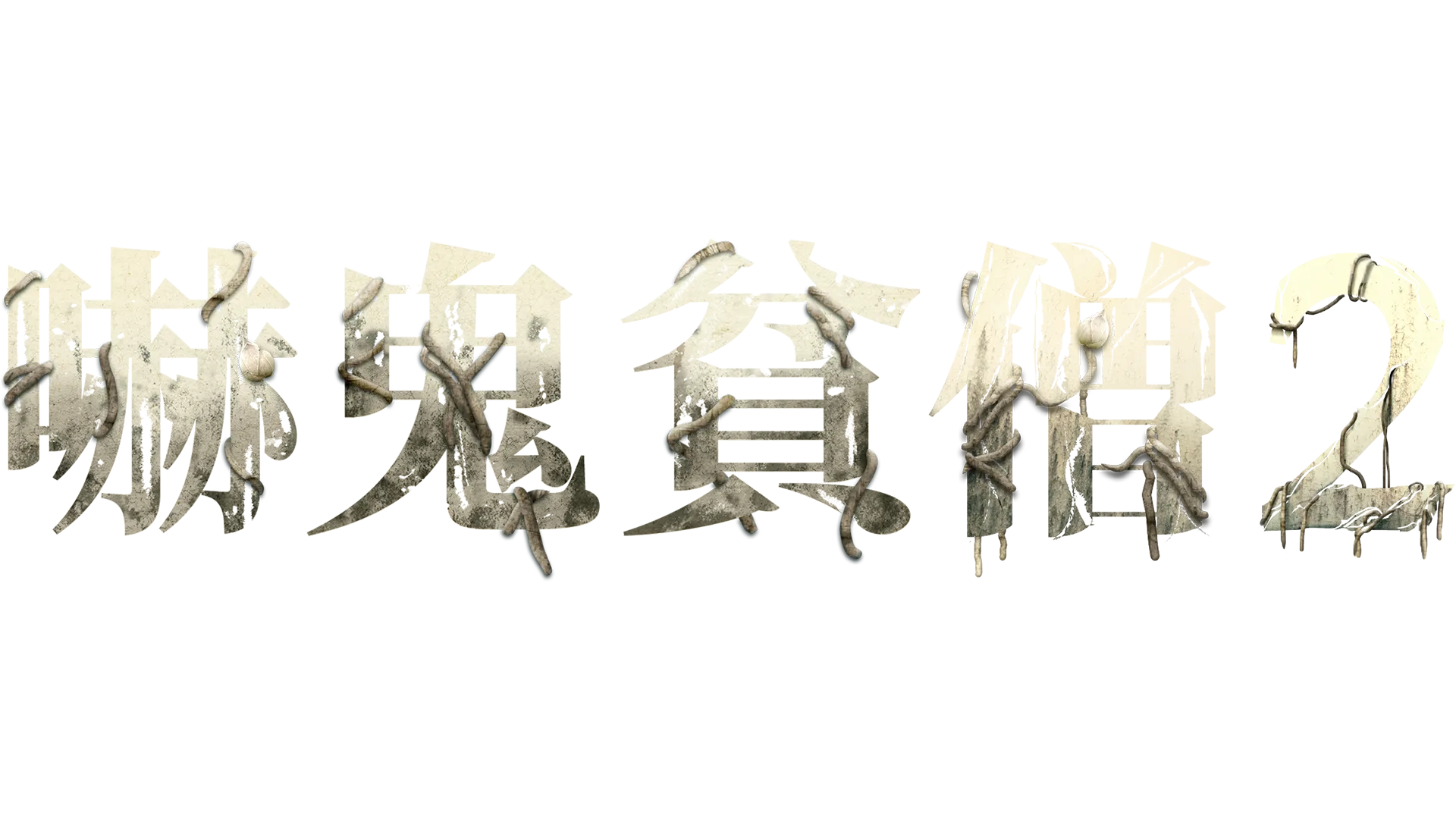 嚇鬼貧僧2