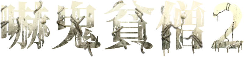 嚇鬼貧僧2