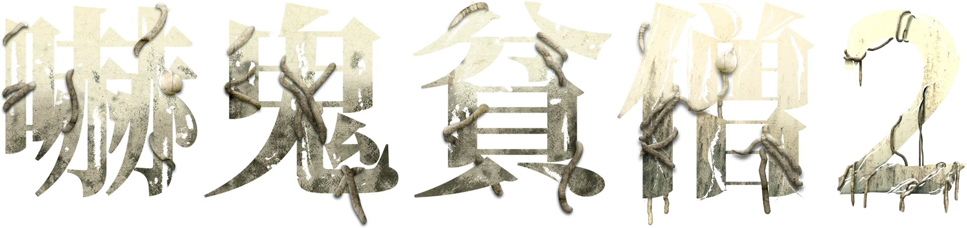 嚇鬼貧僧2