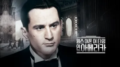 thumbnail - 원스 어폰 어 타임 인 아메리카