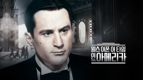 thumbnail - 원스 어폰 어 타임 인 아메리카