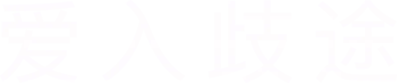 爱入歧途
