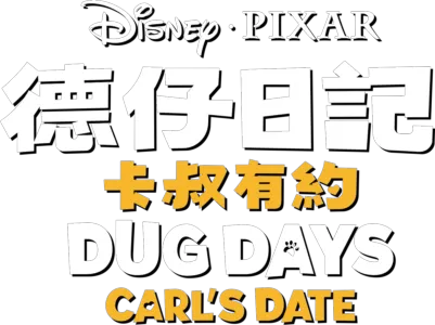 卡叔有約