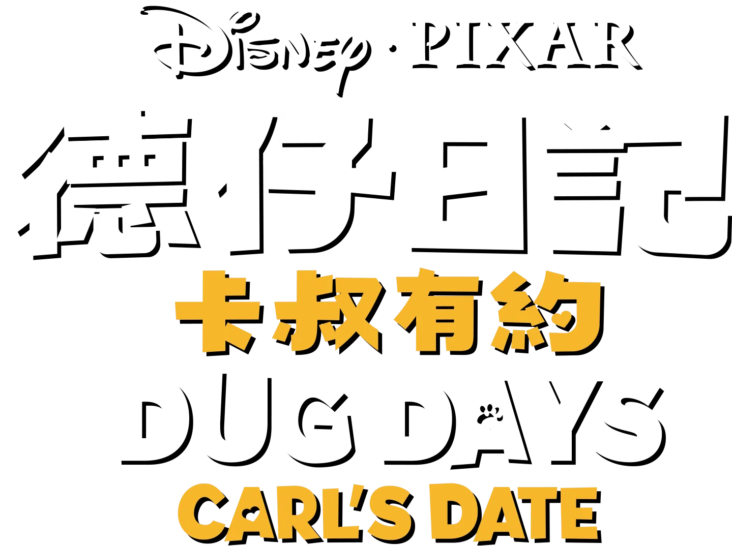 卡叔有約