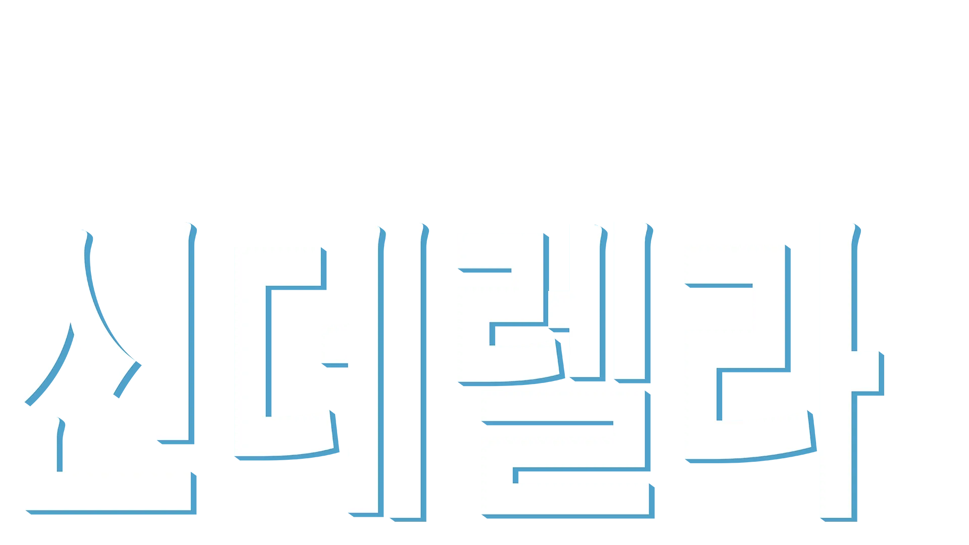 신데렐라