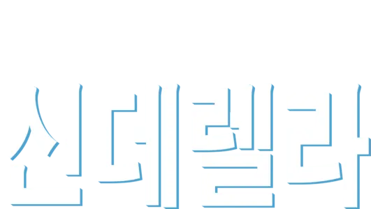 신데렐라