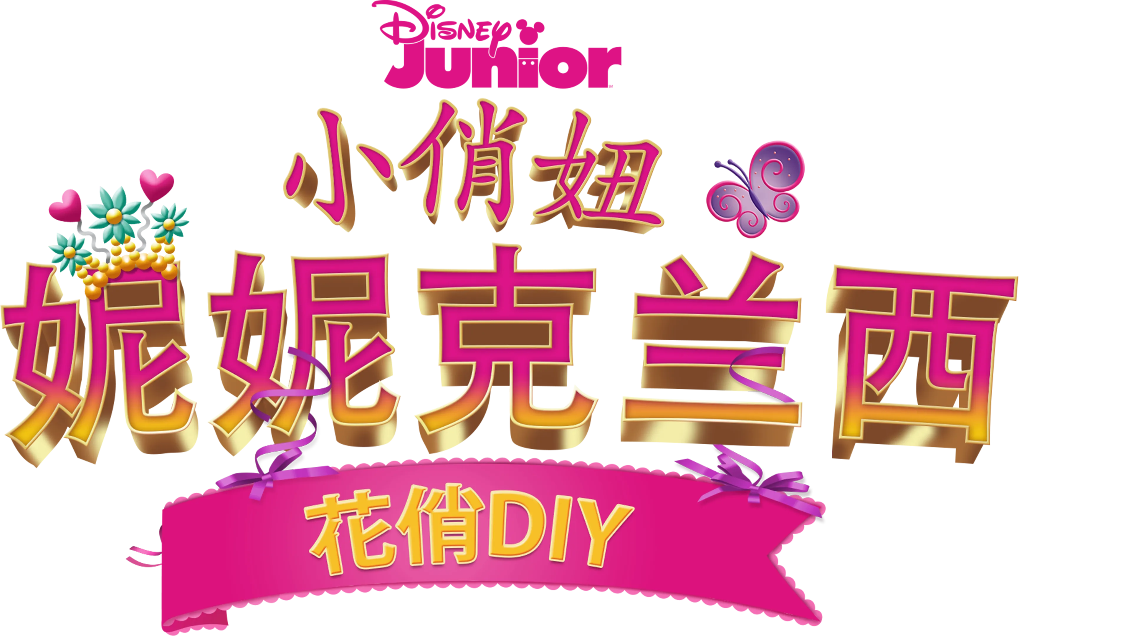 小俏妞妮妮克兰西: 花俏DIY (短片)