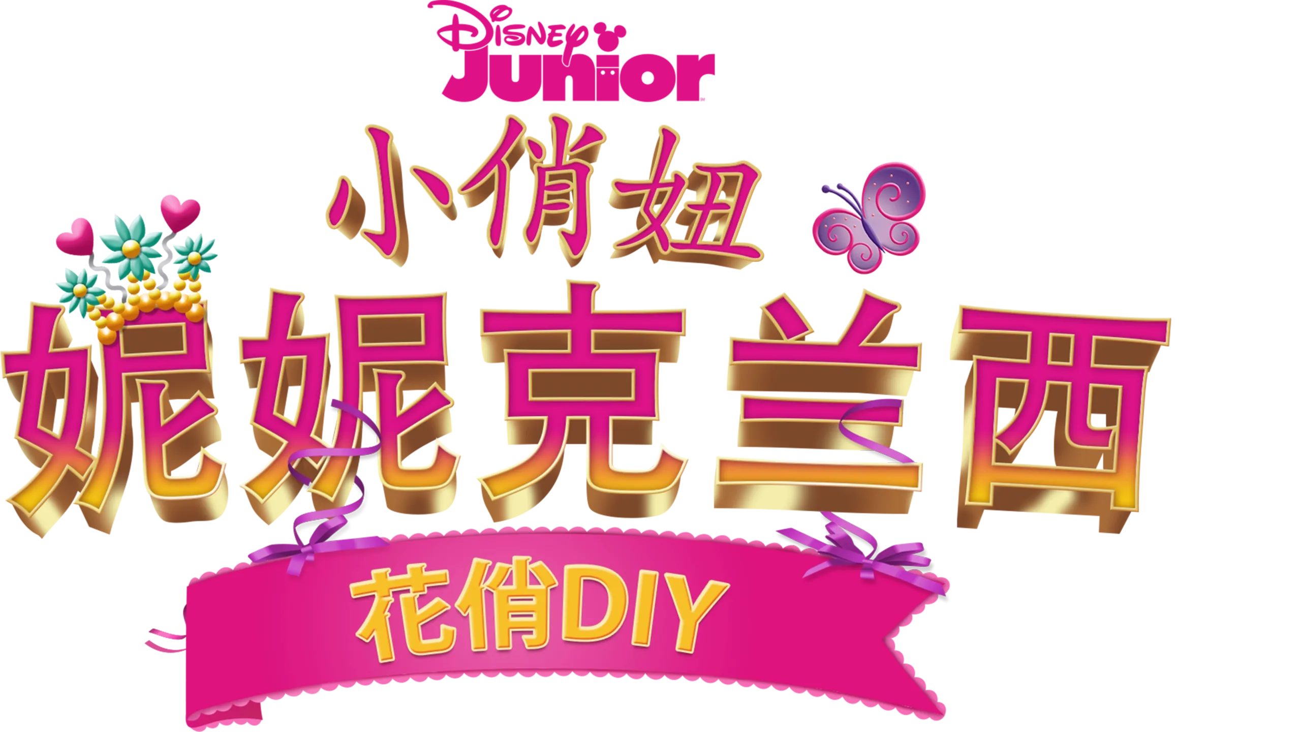 小俏妞妮妮克兰西: 花俏DIY (短片)